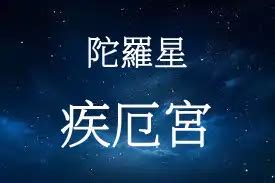 疾厄宮陀羅癌症|紫微命盤四煞星——陀羅